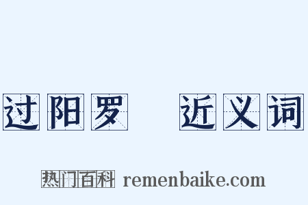 过阳罗洑近义词是什么意思的图片